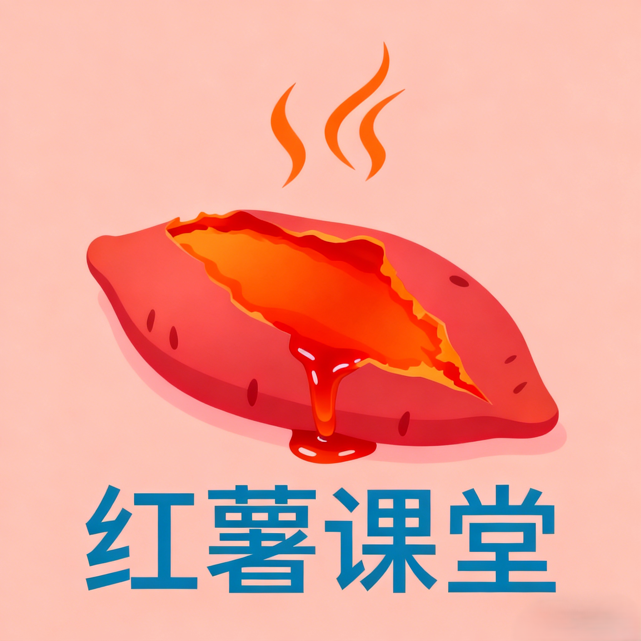 红薯