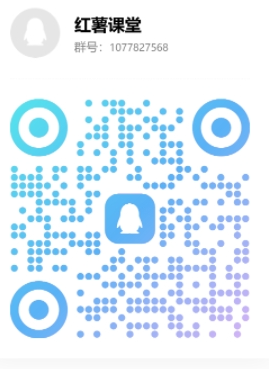 红薯课堂QQ群二维码